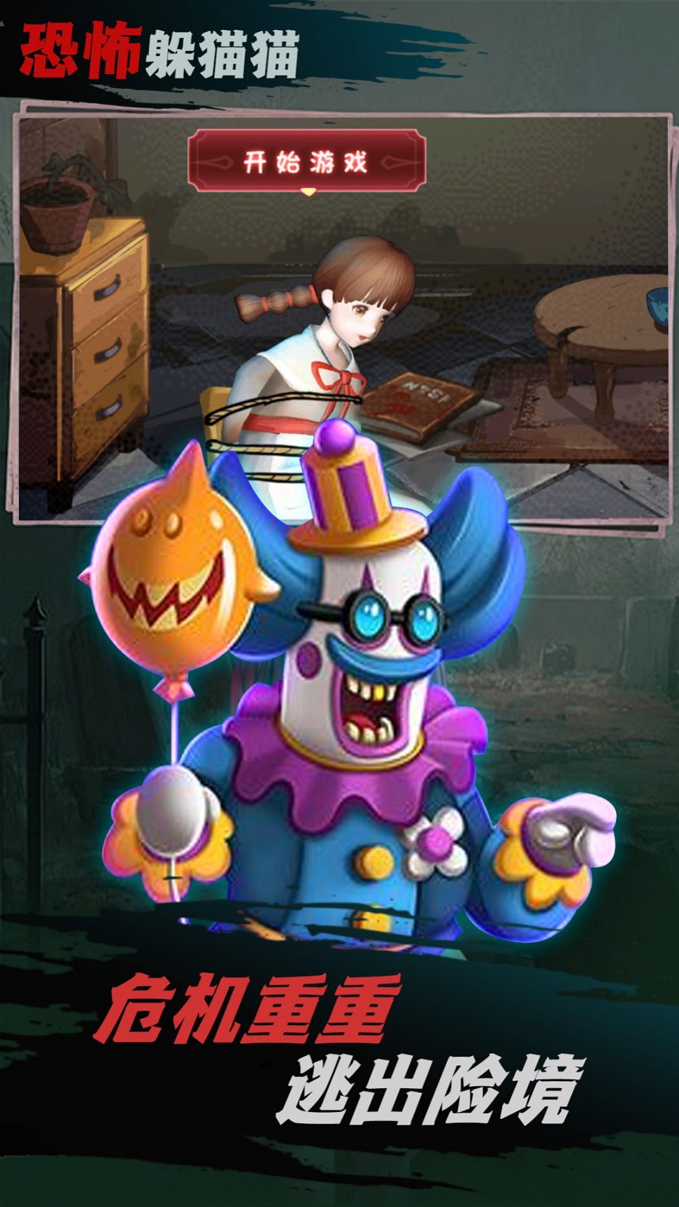 为了悟王恐怖捉迷藏截图