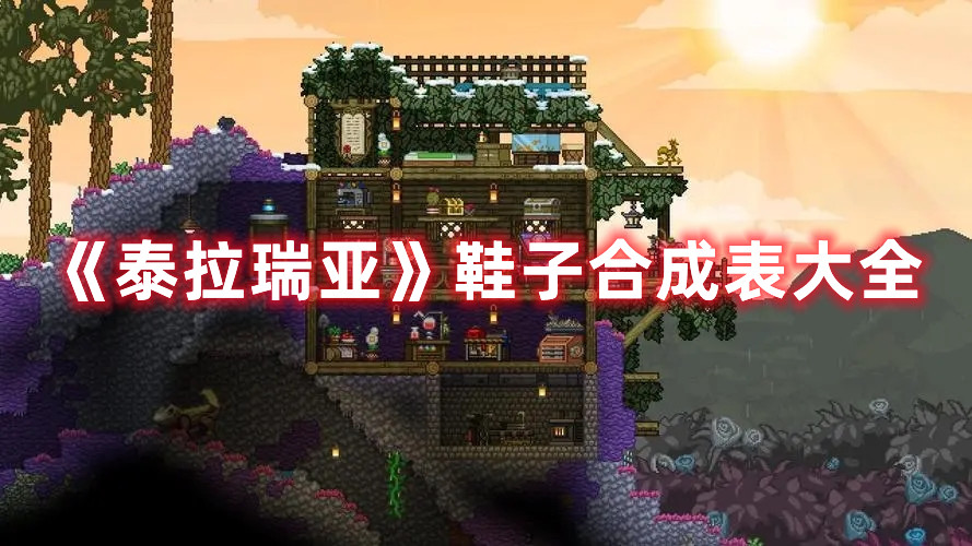 《泰拉瑞亚》鞋子合成表大全