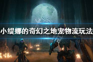 《小缇娜的奇幻之地》宠物流怎么玩