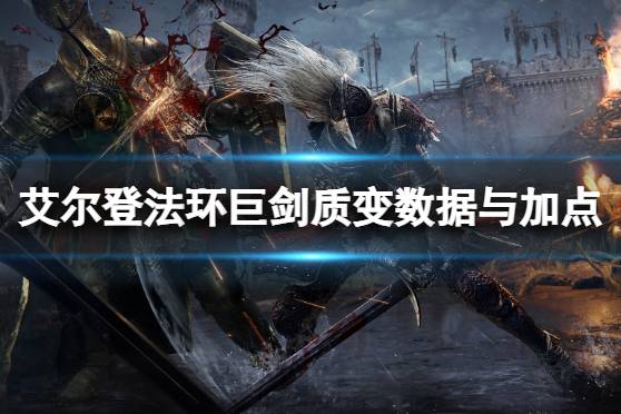 《艾尔登法环》巨剑质变怎么选