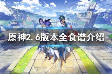 《原神》2.6有哪些食谱