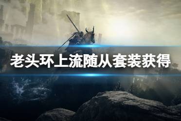 《艾尔登法环》上流随从套装怎么获得