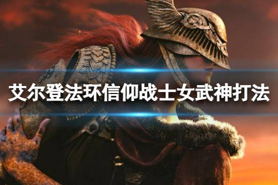 《艾尔登法环》信仰流怎么打女武神