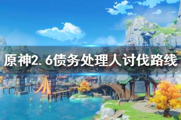 《原神》2.6债务处理人在哪