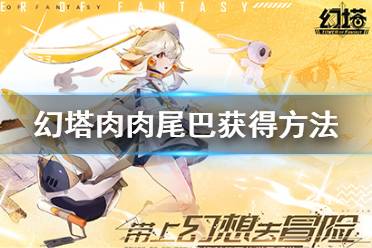 《幻塔》肉肉尾巴怎么获得 肉肉尾巴获得方法