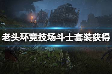 《艾尔登法环》竞技场斗士套装怎么获得