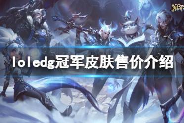 《英雄联盟》edg冠军皮肤什么时候出