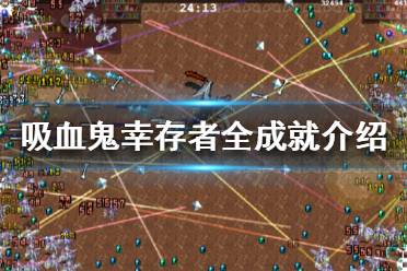 《吸血鬼幸存者》一共有多少成就