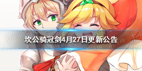 《坎公骑冠剑》4月27日更新公告
