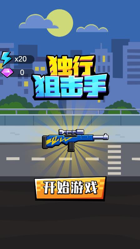 独行狙击手截图