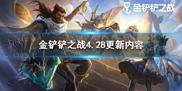 《金铲铲之战》4.28更新内容
