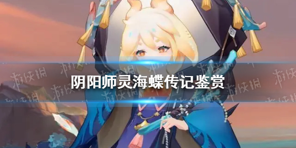 《阴阳师》灵海蝶传记一览