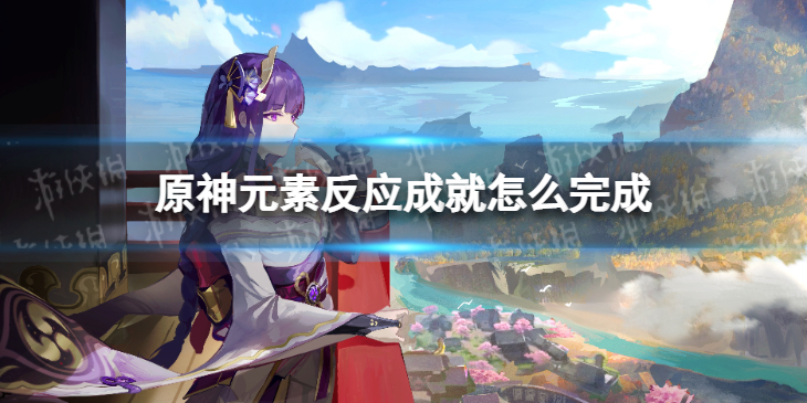 《原神》元素反应成就怎么完成