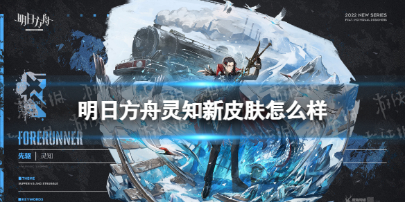 《明日方舟》灵知新皮肤怎么样