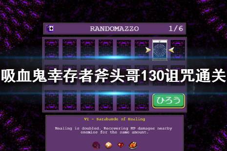 《吸血鬼幸存者》新地图斧头哥怎么玩