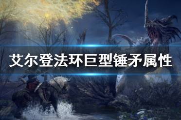 《艾尔登法环》巨型锤矛属性是什么 巨型锤矛属性介绍