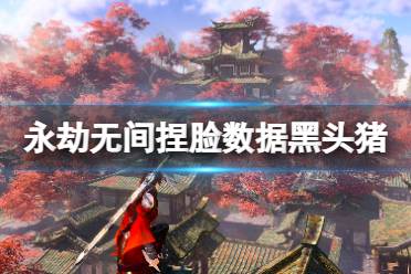 《永劫无间》捏脸数据黑头猪分享 黑头猪怎么捏