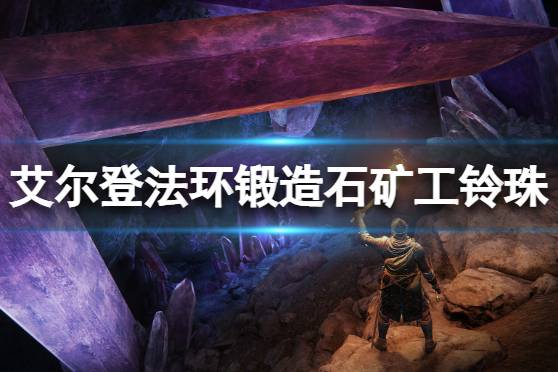 《艾尔登法环》锻造石矿工的铃珠有哪些