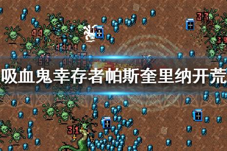 《吸血鬼幸存者》帕斯奎里纳开荒技巧 帕斯奎里纳怎么开荒