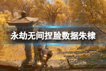 《永劫无间》捏脸数据朱棣分享 朱棣怎么捏