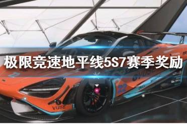 《极限竞速地平线5》S7赛季有哪些奖励