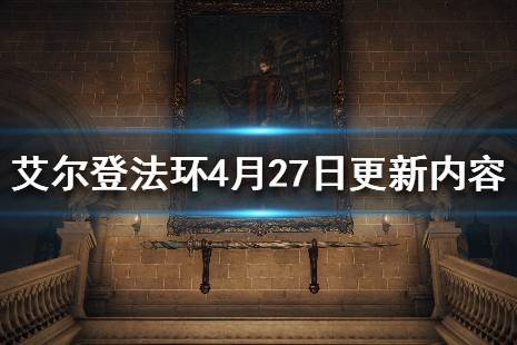 《艾尔登法环》4月27日更新内容一览 4月27日更新了什么