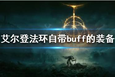 《艾尔登法环》自带buff的装备有哪些
