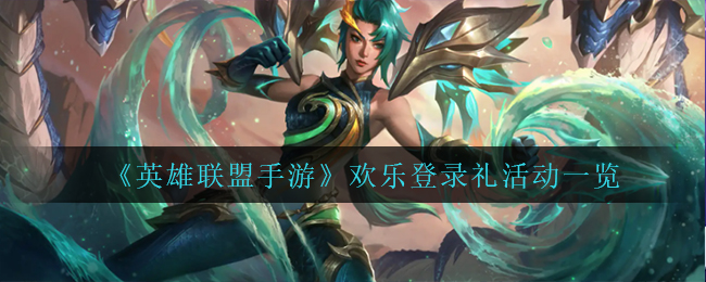 《英雄联盟手游》欢乐登录礼活动一览