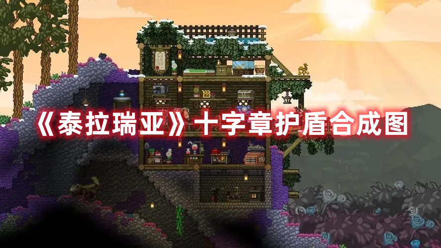 《泰拉瑞亚》十字章护盾合成图