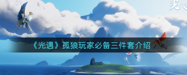 《光遇》孤狼玩家必备三件套介绍