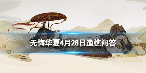 《无悔华夏》渔樵问答4.28答案