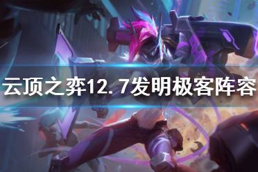 《云顶之弈》新版本发明极客怎么玩