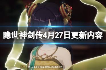 《隐世神剑传》4月27日更新内容一览 4月27日更新了什么