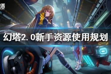 《幻塔》2.0新手该怎么玩