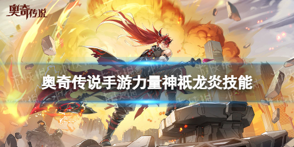 《奥奇传说手游》力量神祇龙炎怎么样