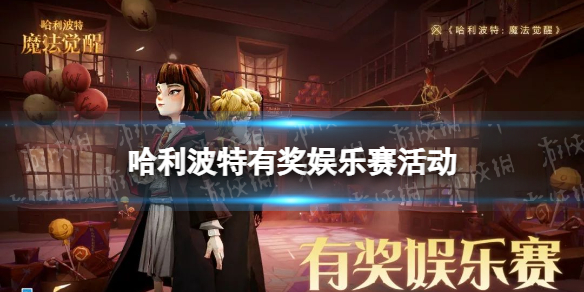 《哈利波特》有奖娱乐赛活动怎么样