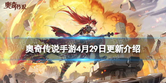 《奥奇传说手游》更新公告4月29日