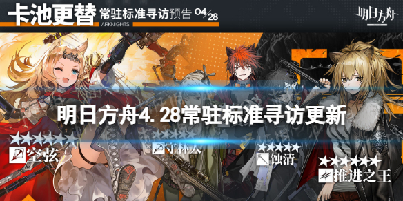 《明日方舟》4.28常驻标准寻访更新