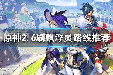 《原神》2.6飘浮灵在哪打