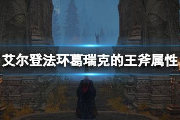 《艾尔登法环》葛瑞克的王斧强吗