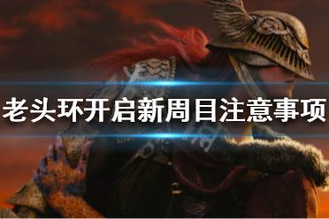 《艾尔登法环》开启新周目前需要干什么
