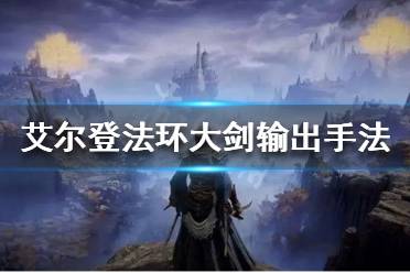 《艾尔登法环》大剑怎么玩