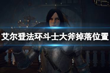 《艾尔登法环》斗士大斧掉落位置分享 斗士大斧怎么获得