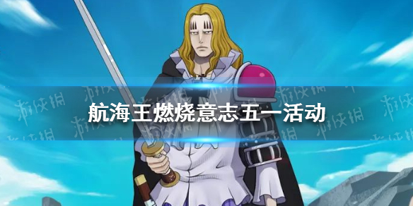 《航海王燃烧意志》五一活动有哪些