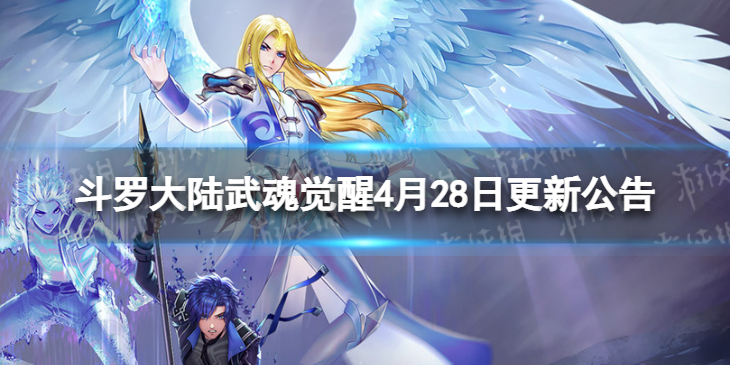 《斗罗大陆武魂觉醒》4月28日更新公告