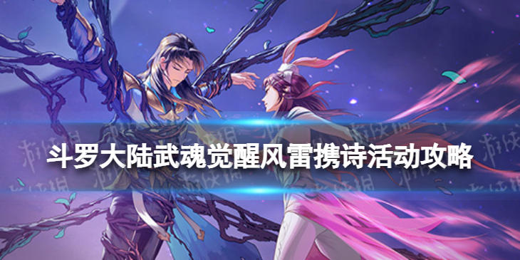 《斗罗大陆武魂觉醒》风雷携诗活动攻略