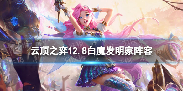 《云顶之弈手游》12.8白魔法师阵容推荐