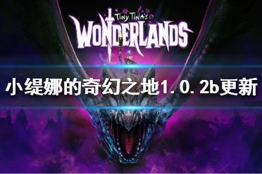 《小缇娜的奇幻之地》1.0.2b版本更新了什么