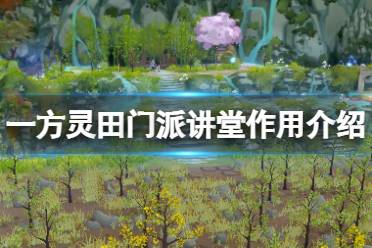 《一方灵田》门派讲堂有什么用