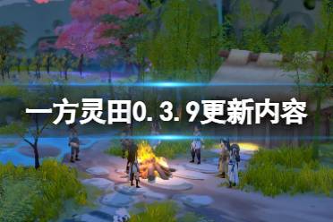 《一方灵田》4月29日更新内容有什么
